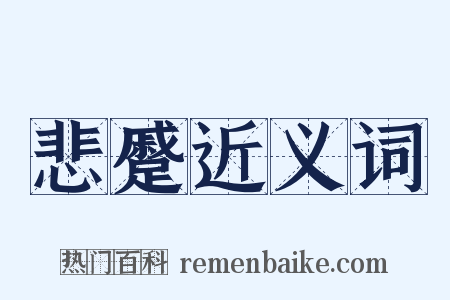 悲蹙近义词是什么意思的图片